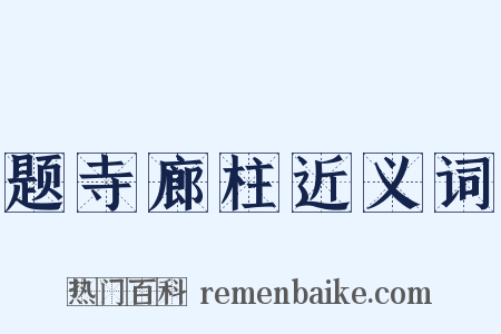 题寺廊柱近义词是什么意思的图片